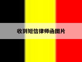 收到短信律师函图片