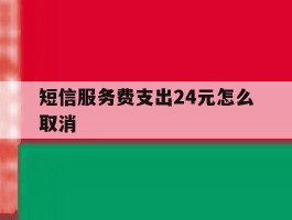 短信服务费支出24元怎么取消