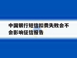 中国银行短信扣费失败会不会影响征信报告