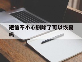 短信不小心删除了可以恢复吗