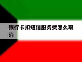 银行卡扣短信服务费怎么取消