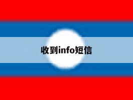 收到info短信