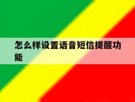 怎么样设置语音短信提醒功能