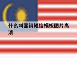 什么叫营销短信模板图片高清
