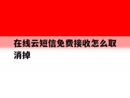 在线云短信免费接收怎么取消掉