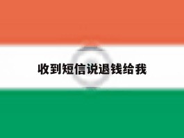 收到短信说退钱给我