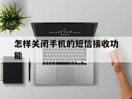 关于怎样关闭手机的短信接收功能的信息