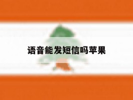 语音能发短信吗苹果