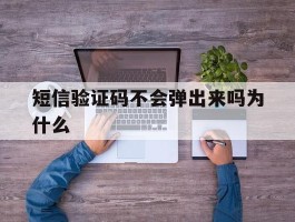 短信验证码不会弹出来吗为什么