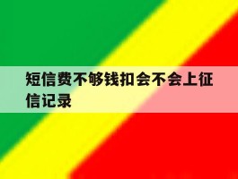 短信费不够钱扣会不会上征信记录