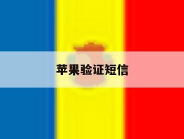 苹果验证短信