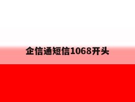 包含企信通短信1068开头的词条