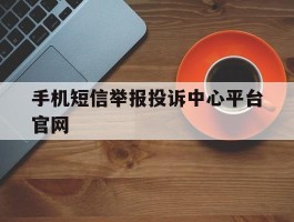 手机短信举报投诉中心平台官网