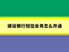 建设银行短信业务怎么开通