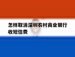 怎样取消深圳农村商业银行收短信费