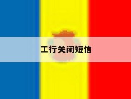 工行关闭短信