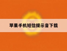 苹果手机短信提示音下载