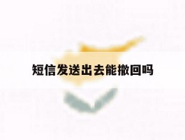 短信发送出去能撤回吗