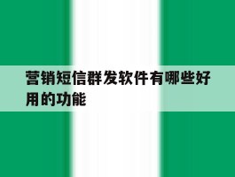 营销短信群发软件有哪些好用的功能