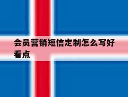 会员营销短信定制怎么写好看点