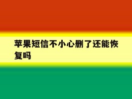 苹果短信不小心删了还能恢复吗