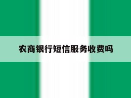农商银行短信服务收费吗