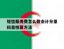 包含短信服务费怎么做会计分录科目核算方法的词条