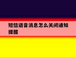 短信语音消息怎么关闭通知提醒