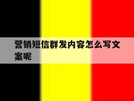 营销短信群发内容怎么写文案呢
