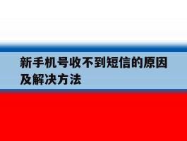 新手机号收不到短信的原因及解决方法