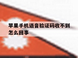 苹果手机语音验证码收不到怎么回事