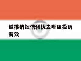被推销短信骚扰去哪里投诉有效