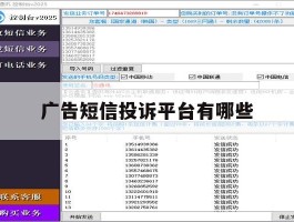 广告短信投诉平台有哪些