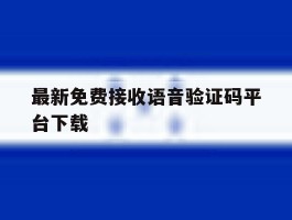 最新免费接收语音验证码平台下载