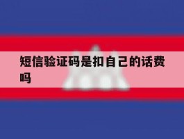 短信验证码是扣自己的话费吗