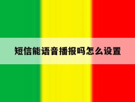 短信能语音播报吗怎么设置