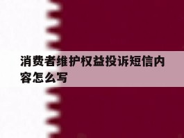 消费者维护权益投诉短信内容怎么写