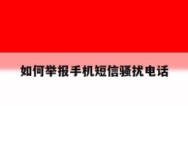 如何举报手机短信骚扰电话
