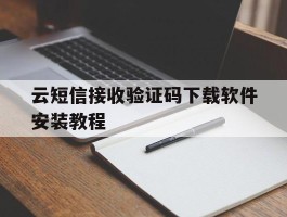 云短信接收验证码下载软件安装教程