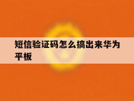 短信验证码怎么搞出来华为平板