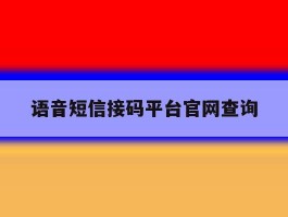 语音短信接码平台官网查询