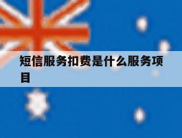 短信服务扣费是什么服务项目