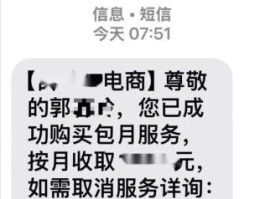 短信服务费批量扣款怎么取消掉
