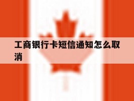 工商银行卡短信通知怎么取消