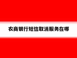 农商银行短信取消服务在哪