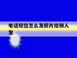 电话短信怎么发照片给别人发