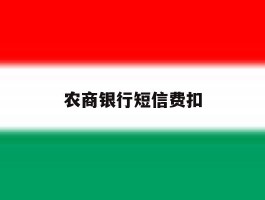 农商银行短信费扣
