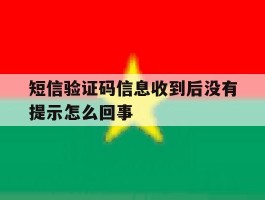 短信验证码信息收到后没有提示怎么回事