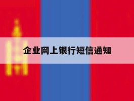 企业网上银行短信通知