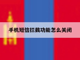 手机短信拦截功能怎么关闭